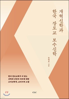 개혁신학과 한국 장로교 보수신학