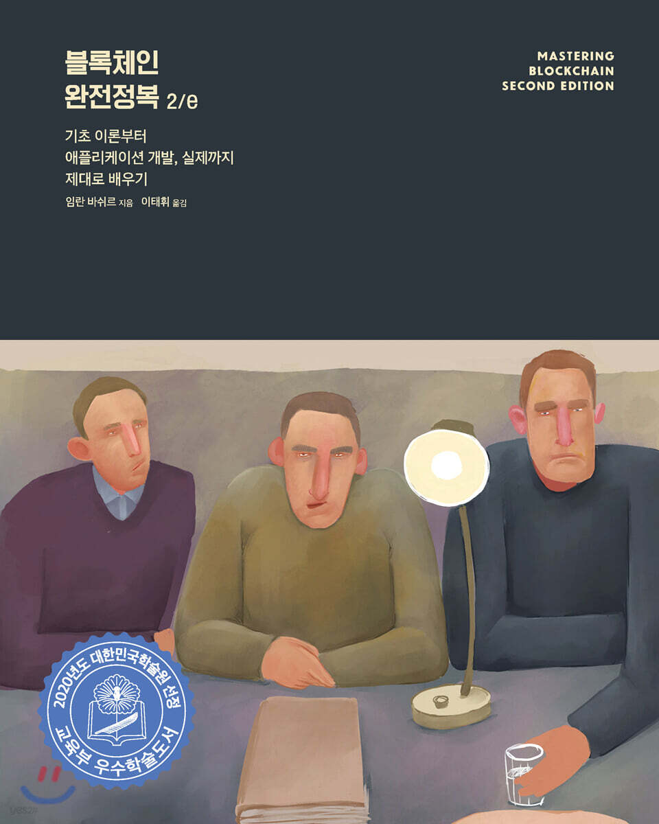 블록체인 완전정복 2/e