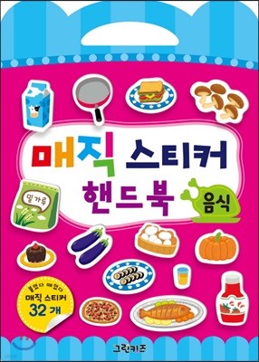 매직 스티커 핸드북 : 음식