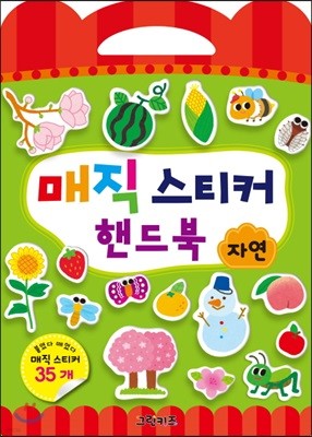 매직 스티커 핸드북 : 자연