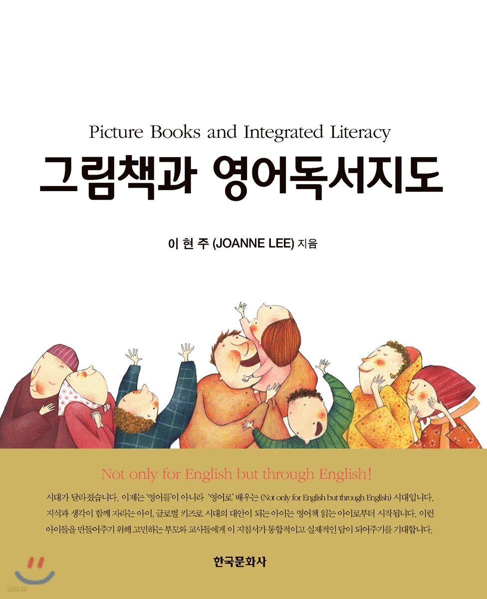 그림책과 영어독서지도 | 이현주 | 한국문화사 - 예스24