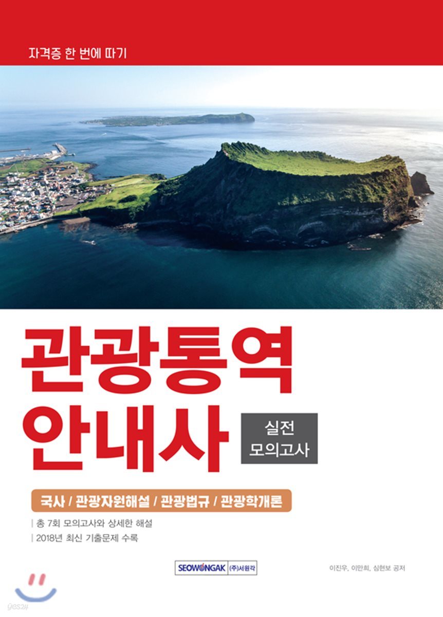 2019 관광통역안내사 실전 모의고사