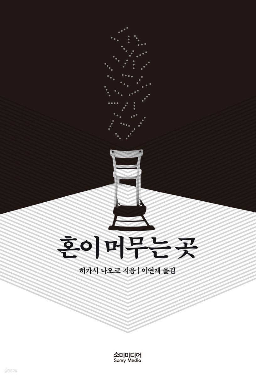 혼이 머무는 곳 - YES24