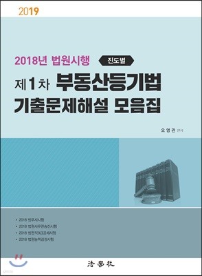 2019 제1차 부동산등기법 기출문제해설 모음집