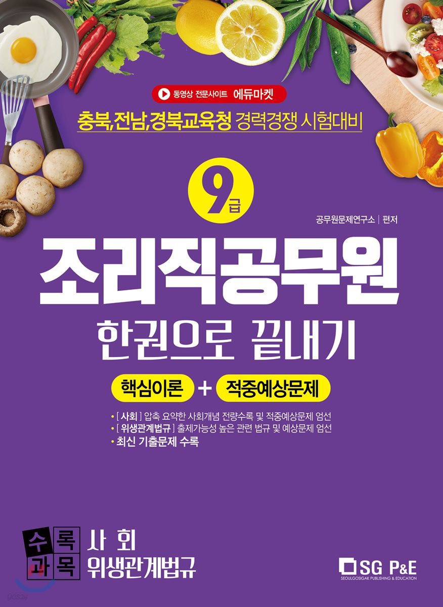 2019 9급 조리직 공무원 한권으로 끝내기 (사회 + 위생관계법규)