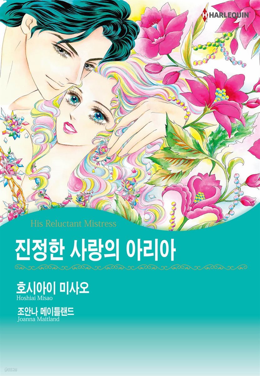 [할리퀸] 진정한 사랑의 아리아