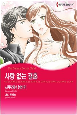 [할리퀸] 사랑 없는 결혼