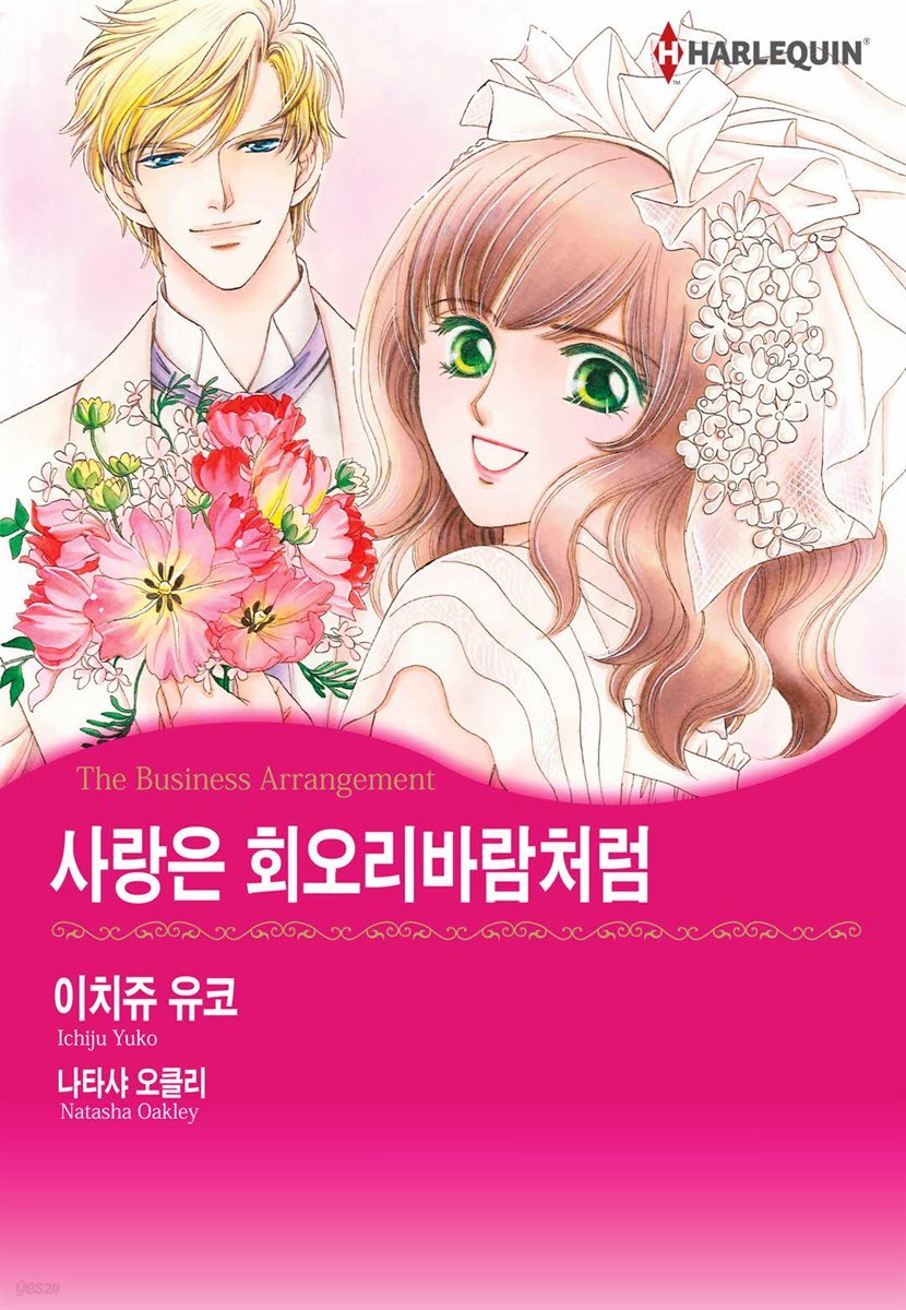 [할리퀸] 사랑은 회오리바람처럼