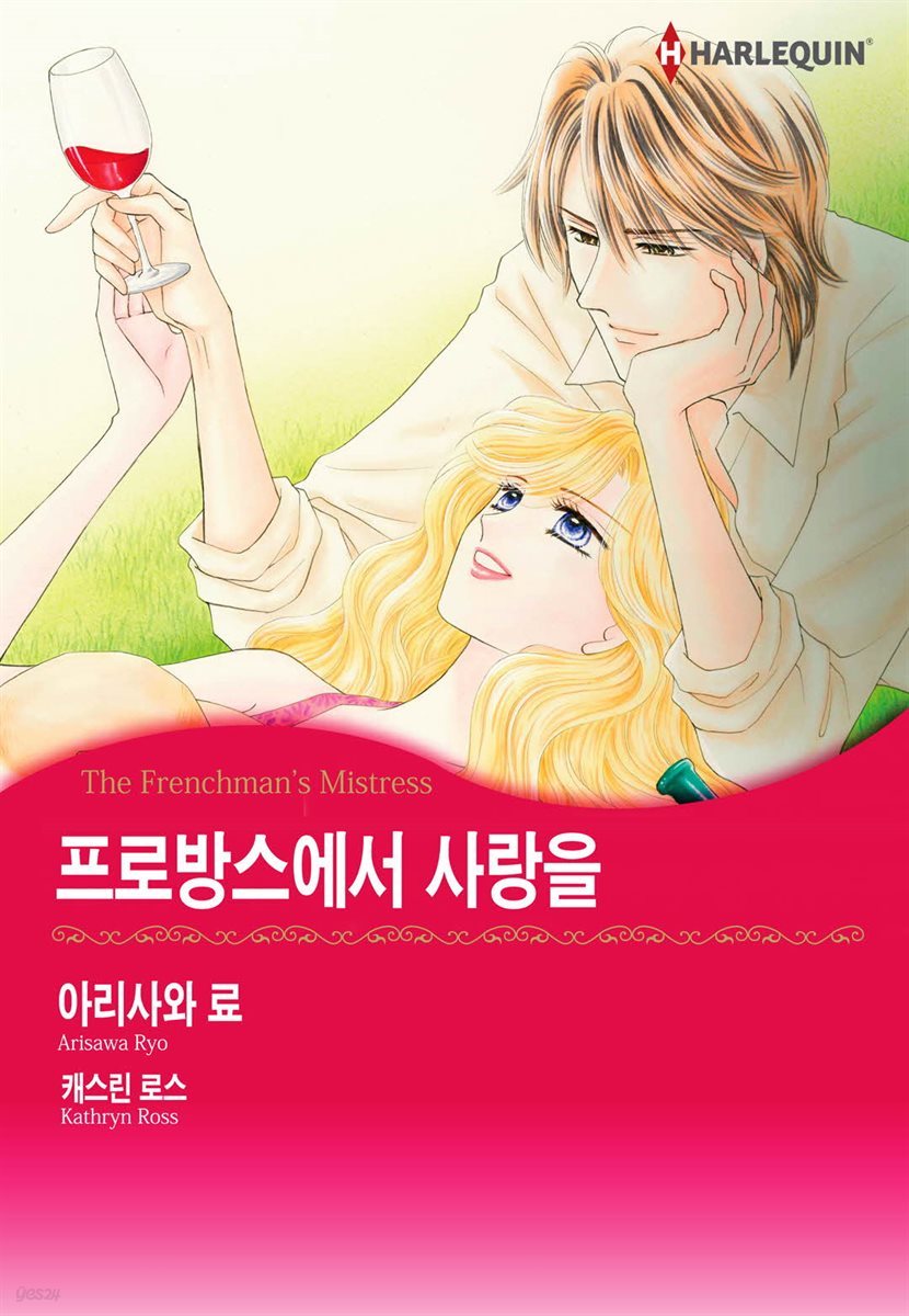 [할리퀸] 프로방스에서 사랑을