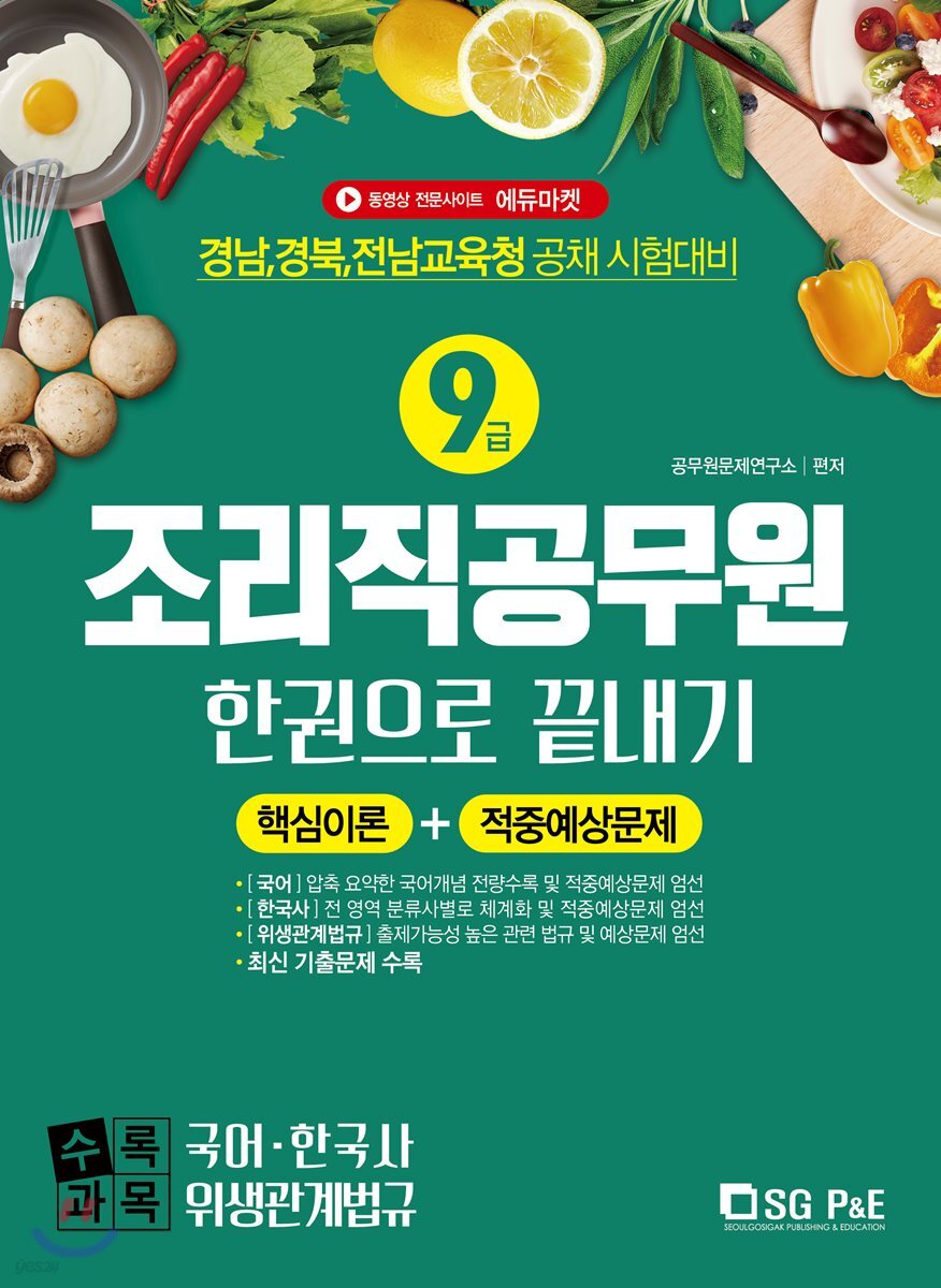 2019 9급 조리직 공무원 한권으로 끝내기 (국어+한국사+위생관계법규)