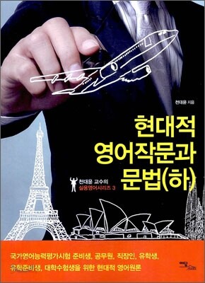 현대적 영어작문과 문법 (하)