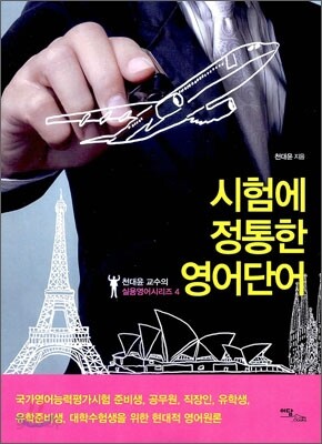 시험에 정통한 영어단어