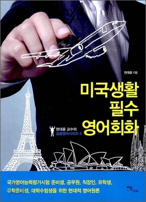 미국생활 필수 영어회화
