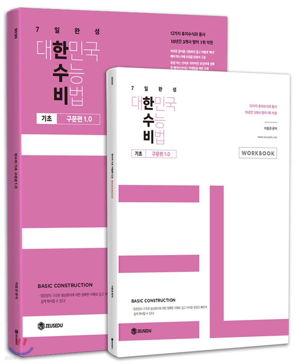 대한민국 수능 비법 Pre 기초 구문편 1.0 + 워크북