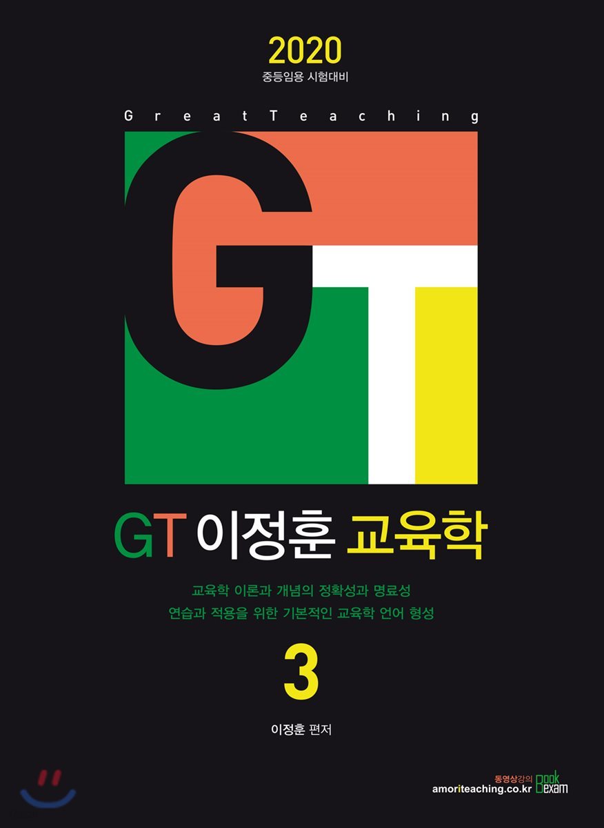 2020 GT 이정훈 교육학 3