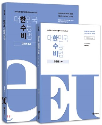 대한민국 수능 비법 구문편 2.0 + 워크북