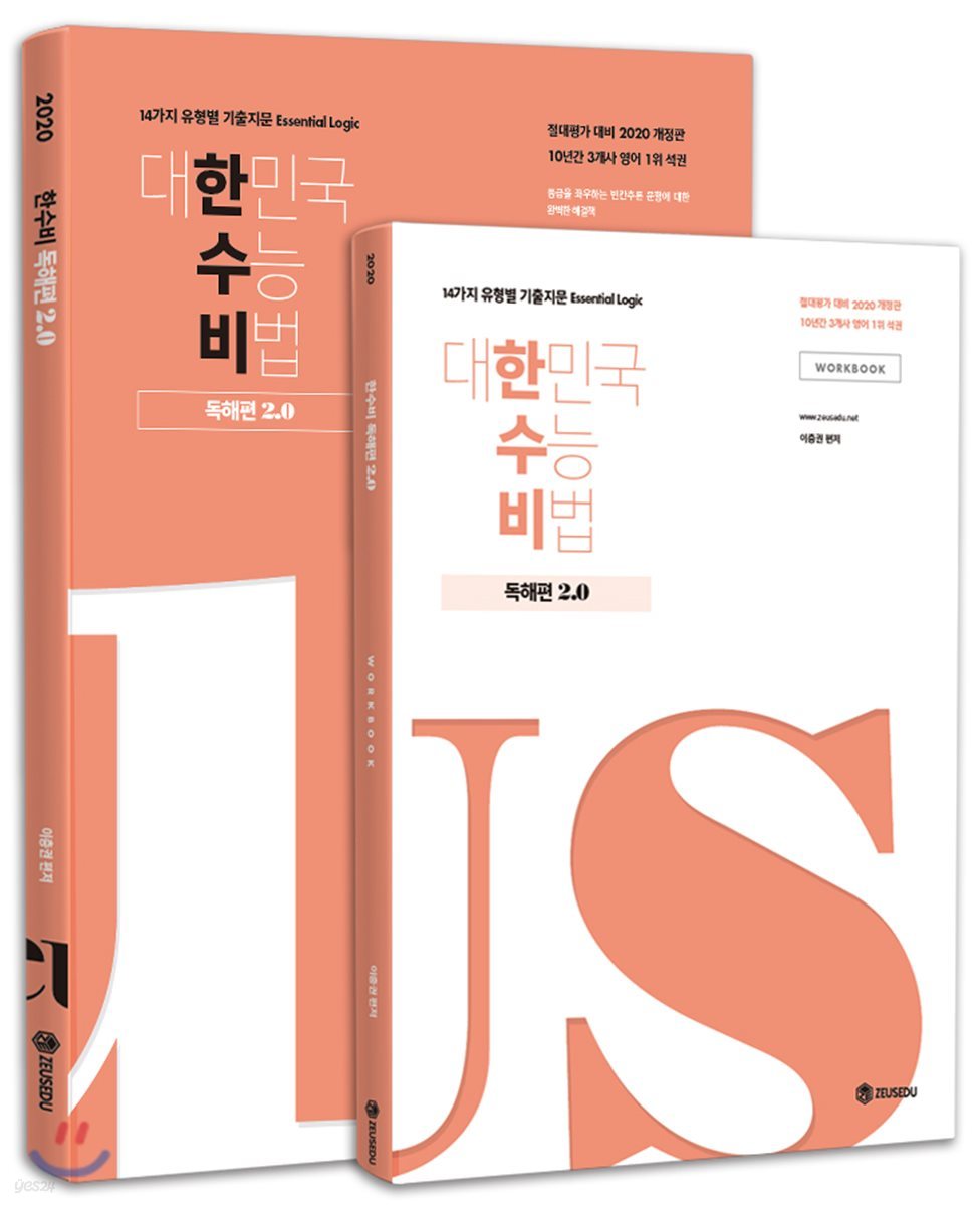 대한민국 수능 비법 독해편 2.0 + 워크북