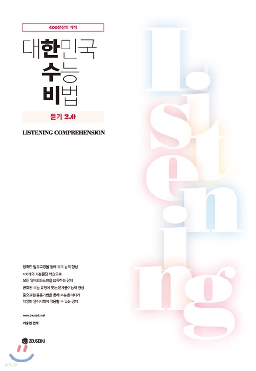 대한민국 수능 비법 듣기편 2.0