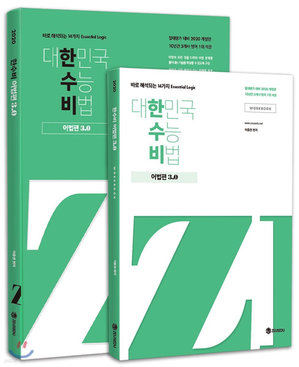 대한민국 수능 비법 어법편 3.0 + 워크북