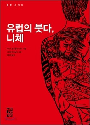 유럽의 붓다, 니체
