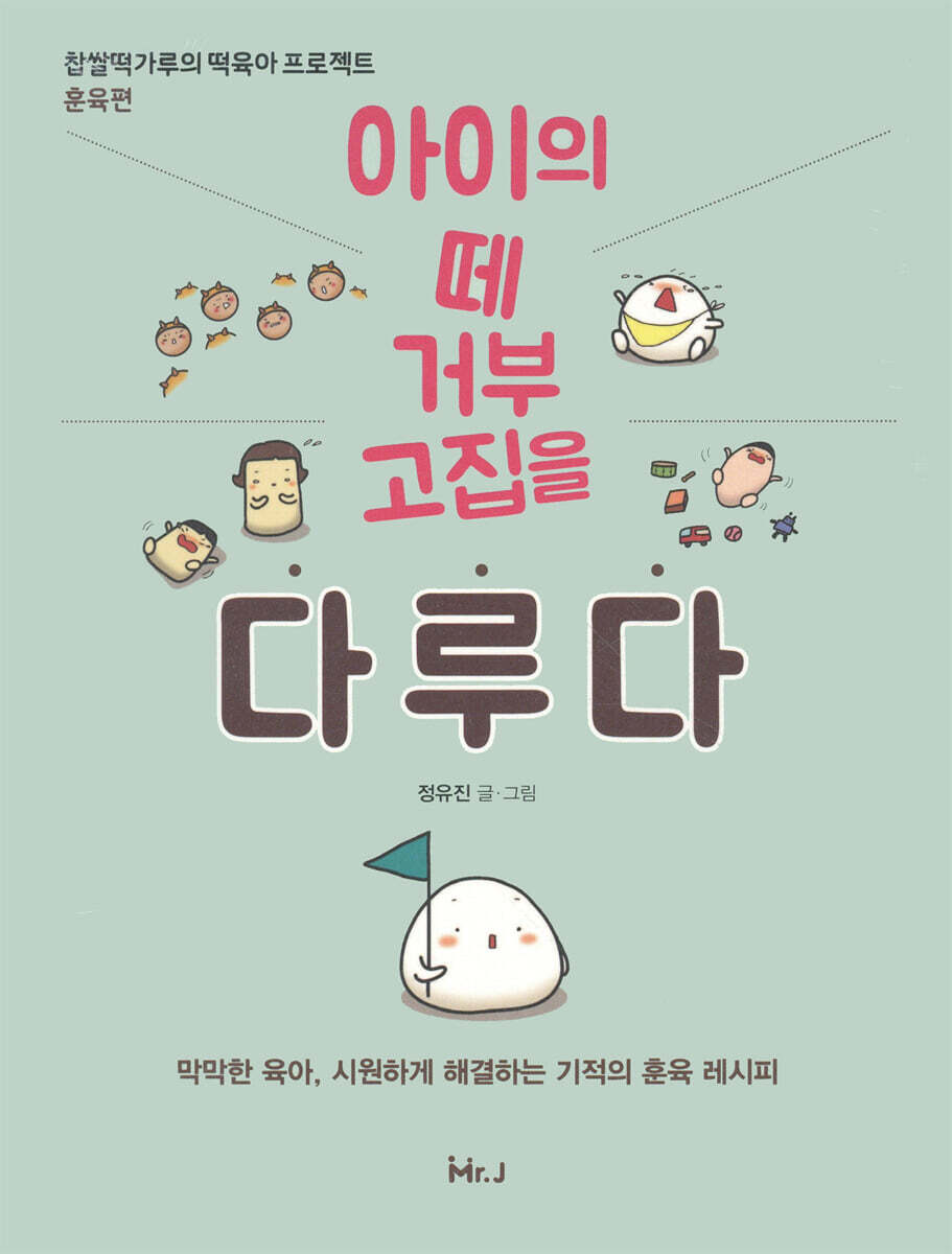 아이의 떼 거부 고집을 다루다