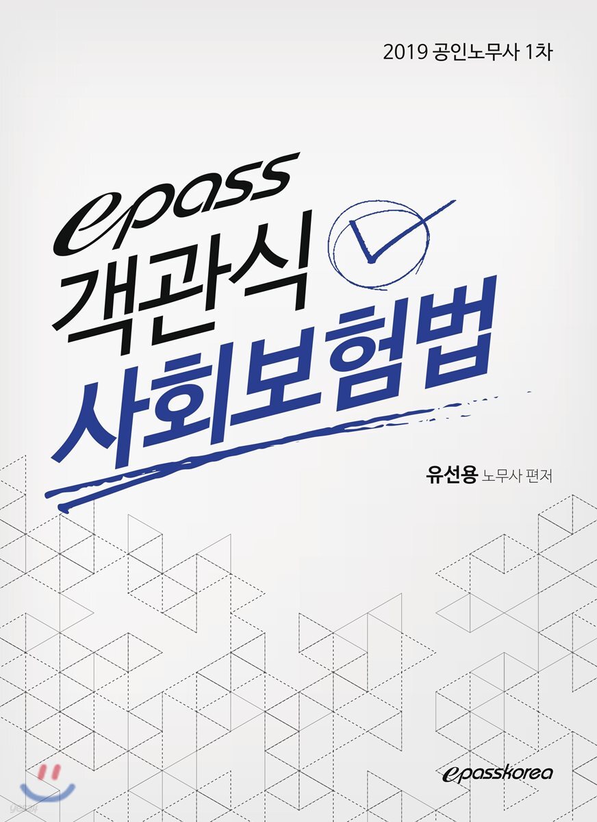 2019 epass 객관식 사회보험법
