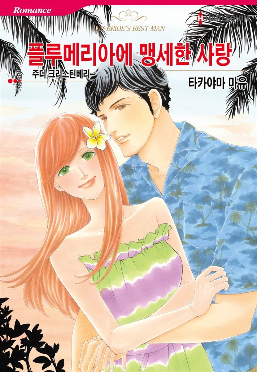 [대여] [할리퀸] 플루메리아에 맹세한 사랑