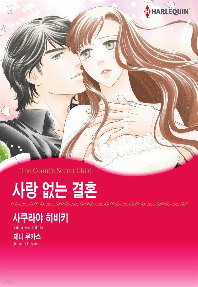 [대여] [할리퀸] 사랑 없는 결혼