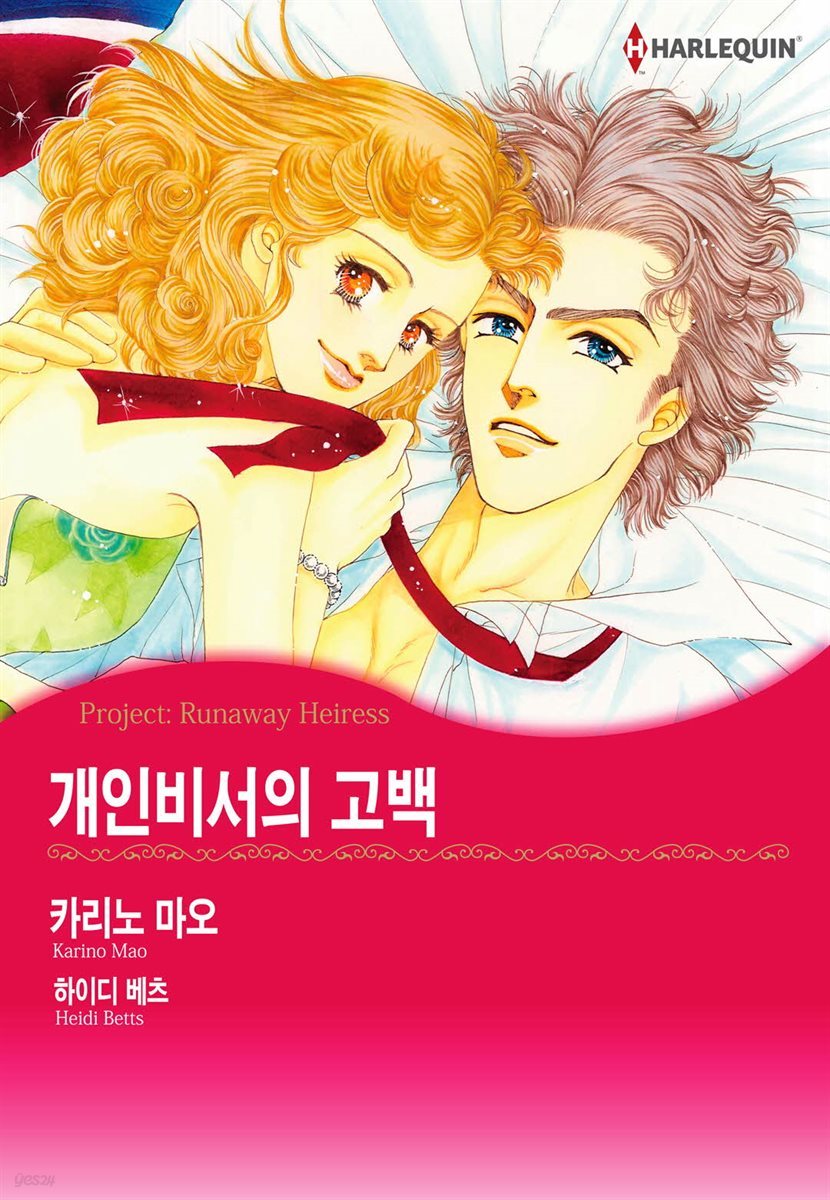 [대여] [할리퀸] 개인비서의 고백