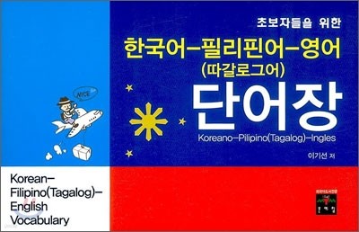 한국어-필리핀어(따갈로그어)-영어 단어장