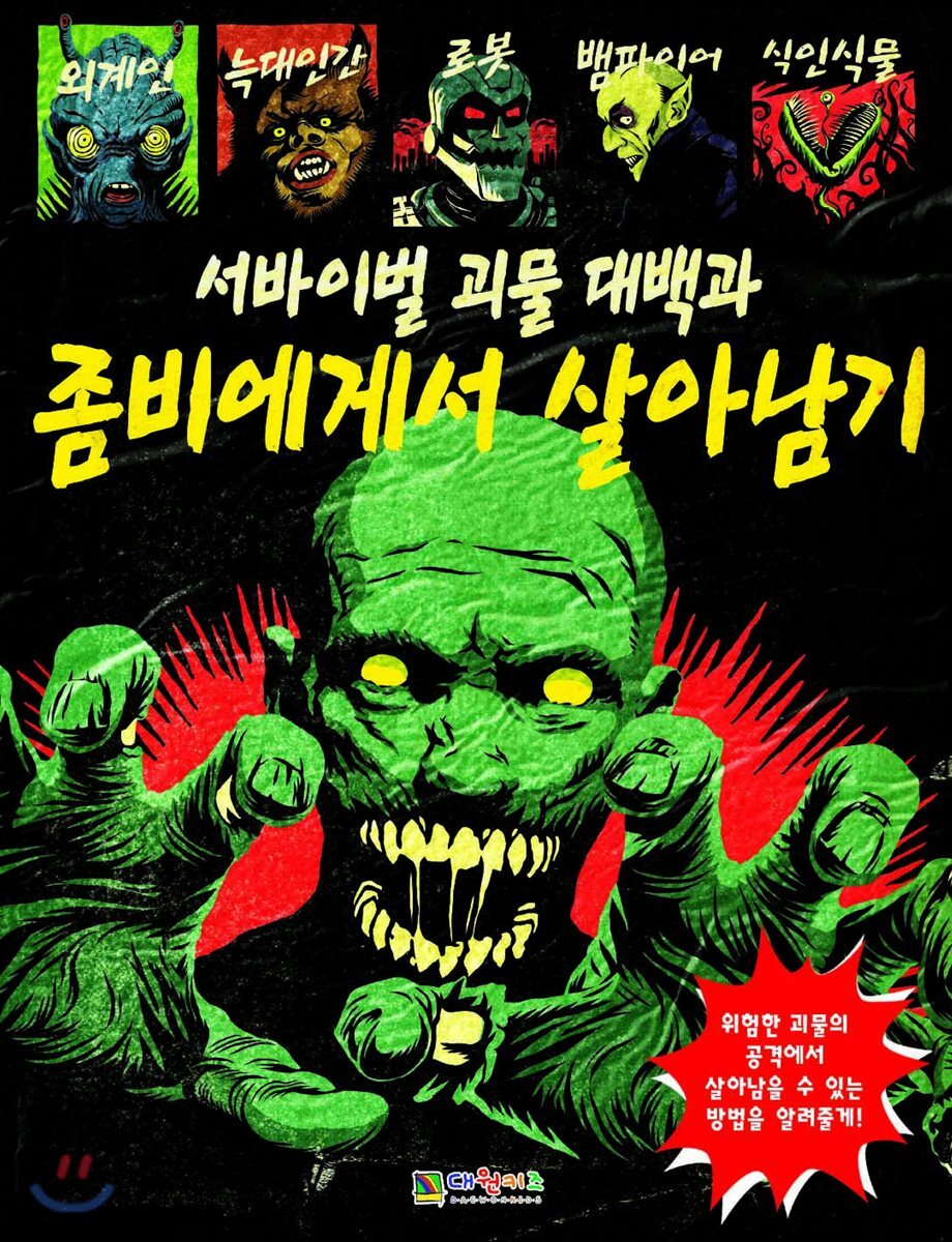 서바이벌 괴물 대백과 좀비에게서 살아남기