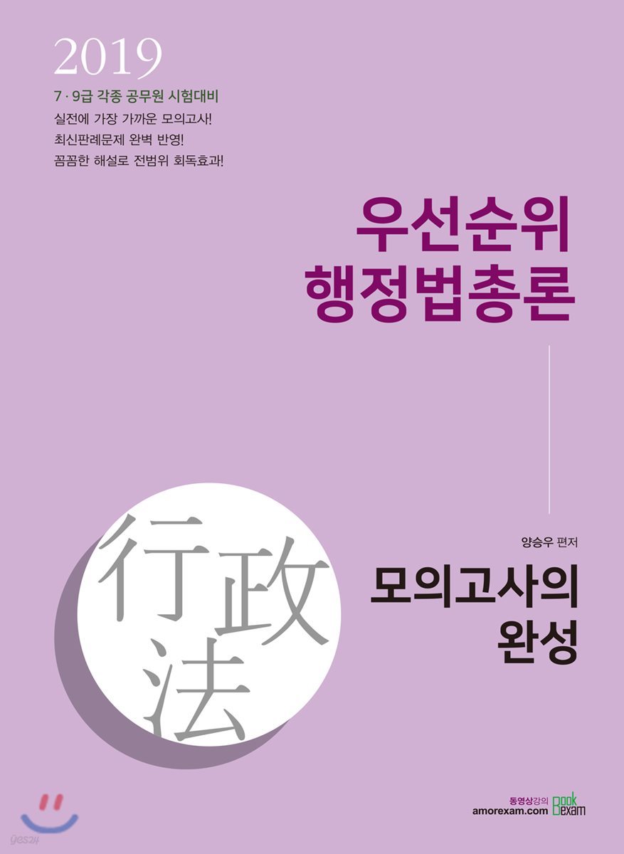 2019 우선순위 행정법총론 모의고사의 완성