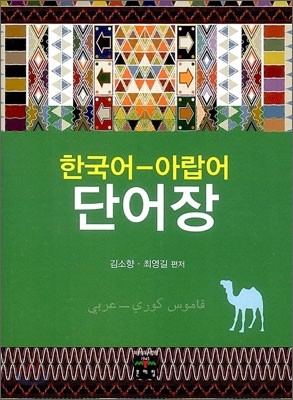 한국어-아랍어 단어장
