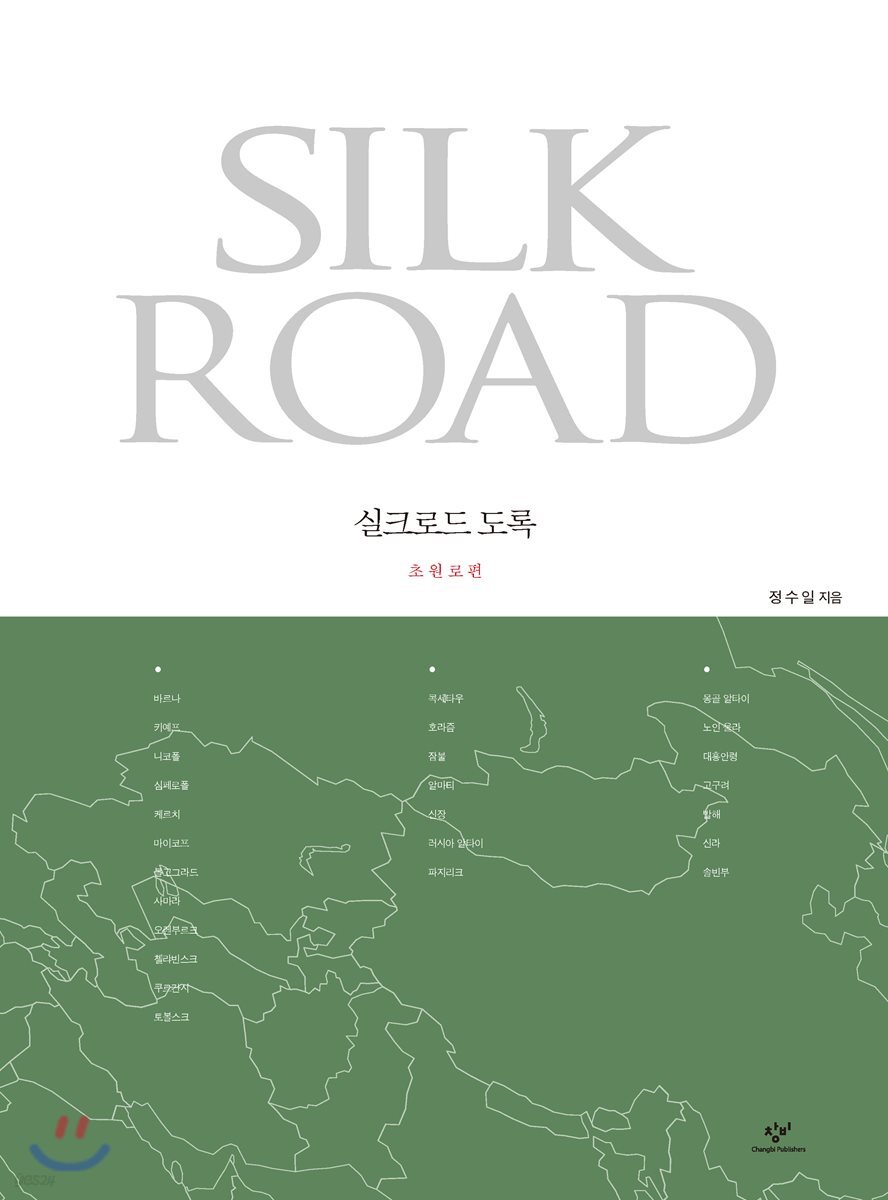 실크로드 도록 초원로편