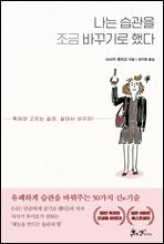 나는 습관을 조금 바꾸기로 했다