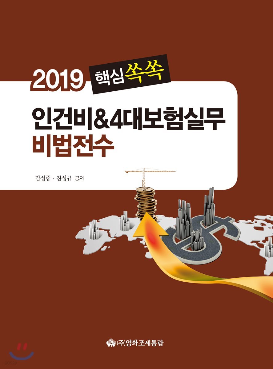 핵심쏙쏙 인건비 & 4대보험실무 비법전수 2019