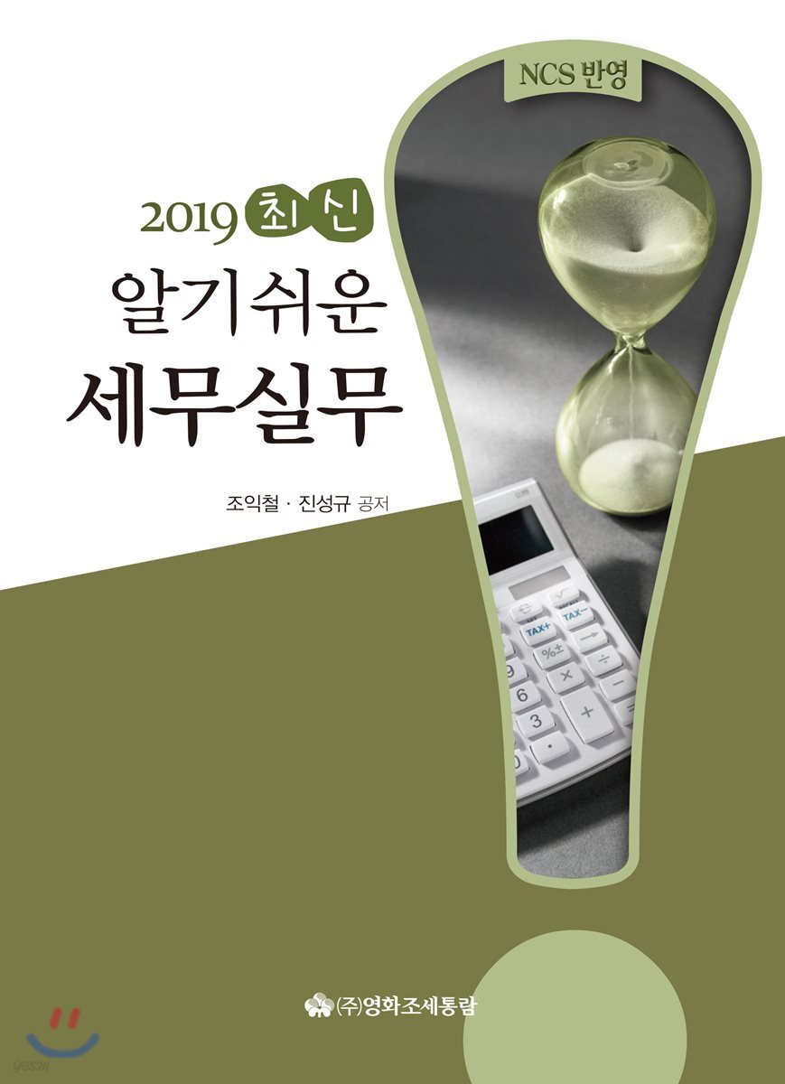 최신 알기쉬운 세무실무 2019