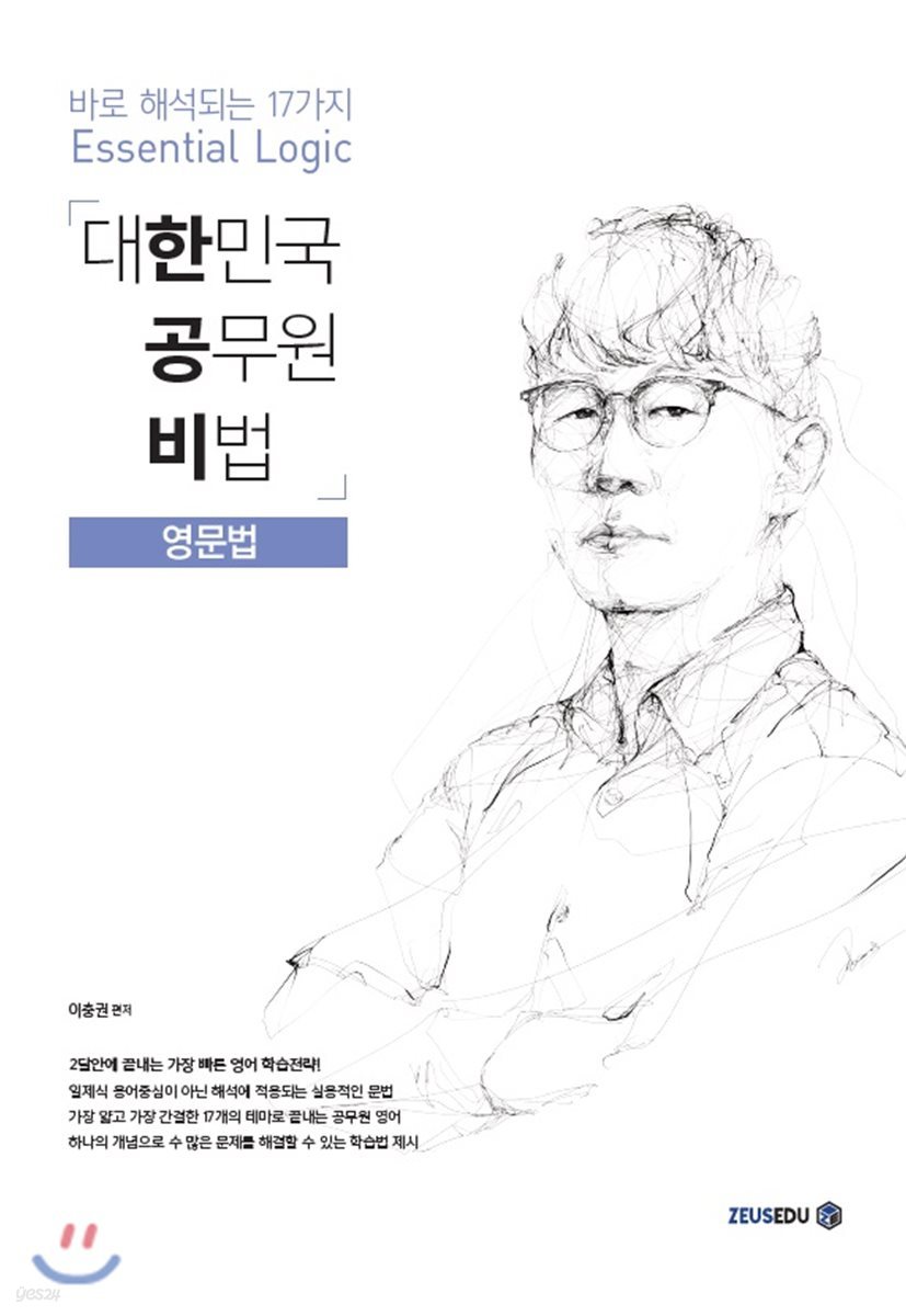 한공비 대한민국 공무원 비법 영문법