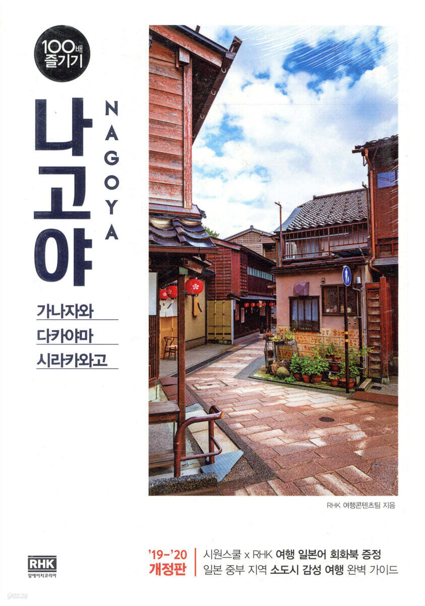 [대여] 나고야 100배 즐기기 (2018~2019 개정판)