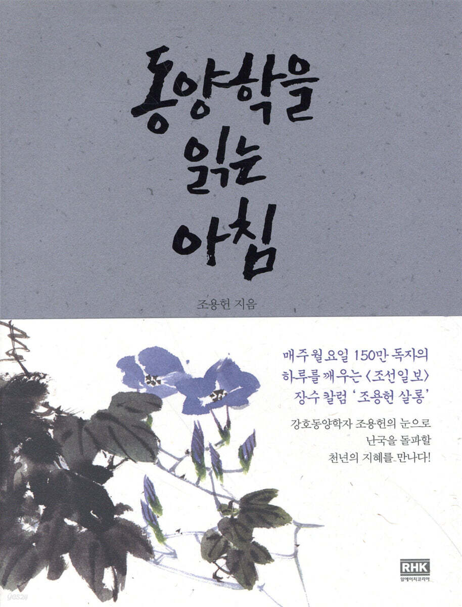 [대여] 동양학을 읽는 아침