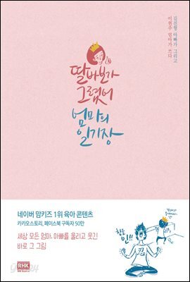 [대여] 딸바보가 그렸어, 엄마의 일기장