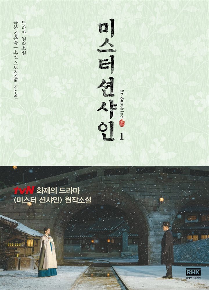 [대여] 미스터 션샤인 1