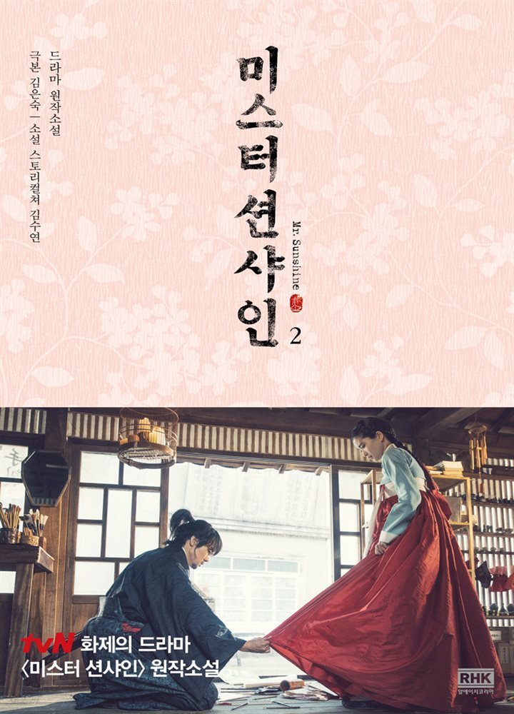 [대여] 미스터 션샤인 2