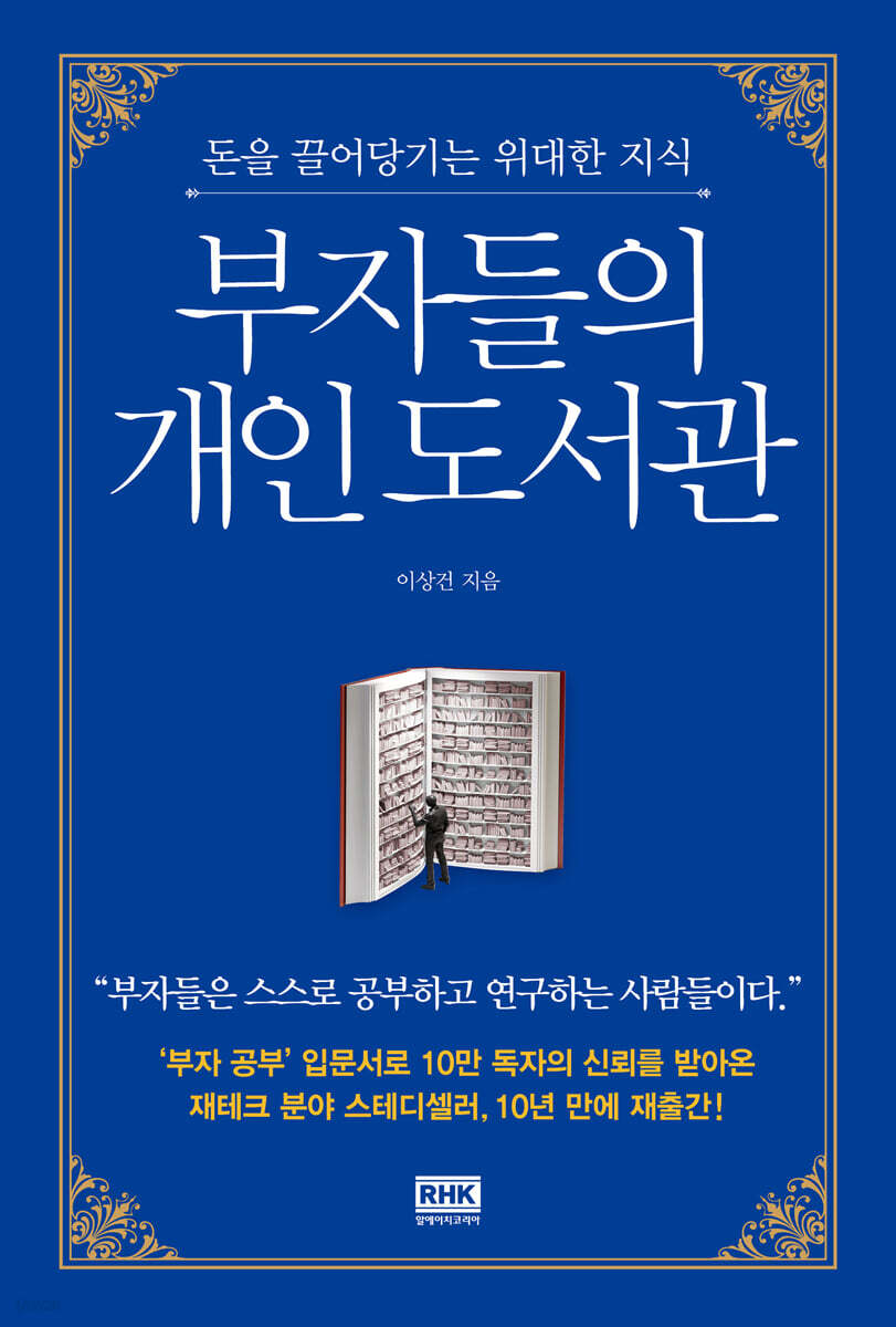 [대여] 부자들의 개인 도서관 (개정판)