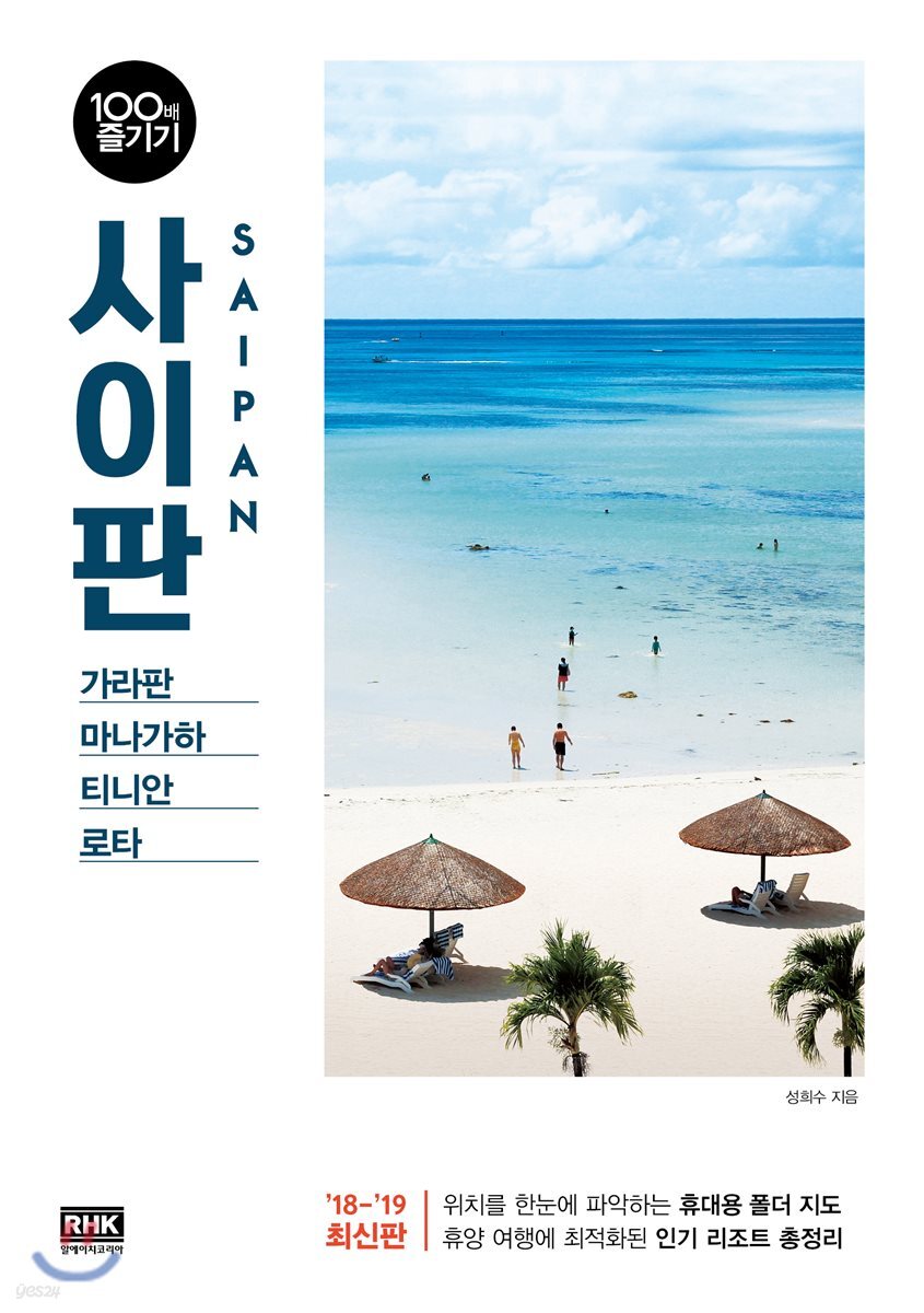 [대여] 사이판 100배 즐기기 (2018~2019 개정판)