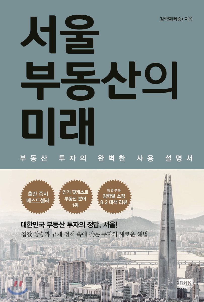 [대여] 서울 부동산의 미래