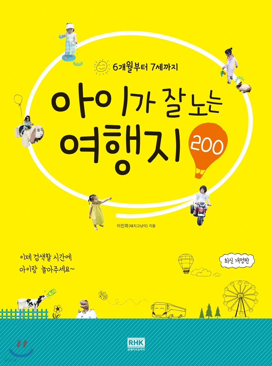 [대여] 아이가 잘노는 여행지 200(개정판)