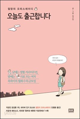 [대여] 오늘도 출근합니다 : 절망의 오피스레이디