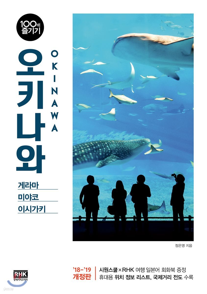 [대여] 오키나와 100배 즐기기 (2018~2019 개정판)