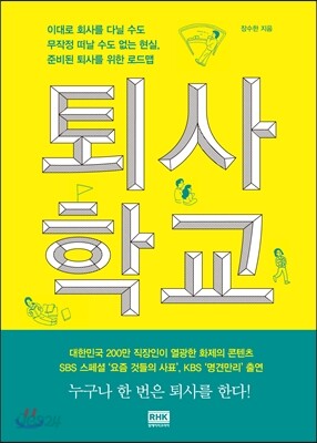 [대여] 퇴사학교 : 이대로 회사를 다닐 수도 무작정 떠날 수도 없는 시대, 준비된 퇴사를 위한 로드맵